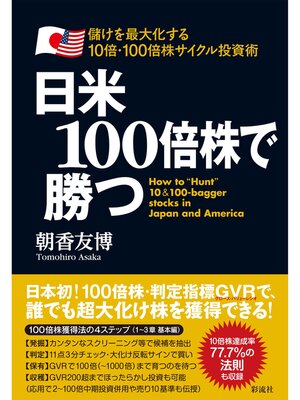 cover image of 日米１００倍株で勝つ